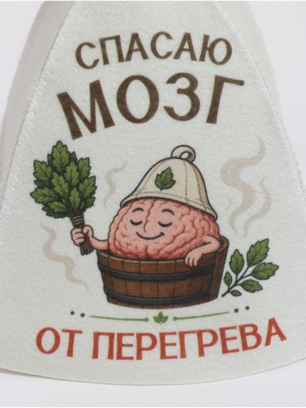 Шапка для бани и сауны «Спасаю мозг от перегрева», «Добропаровъ» — фото 4