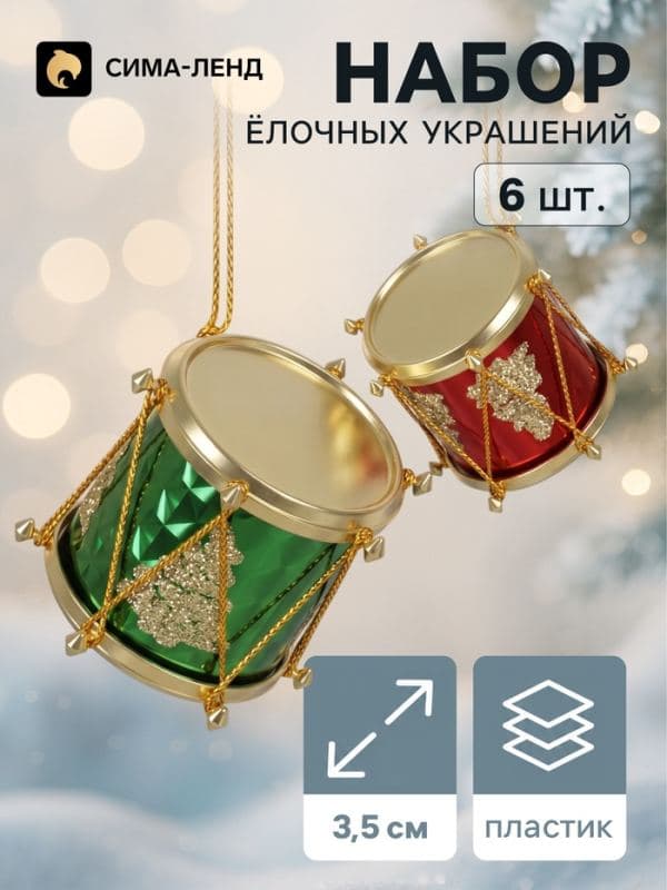 Ёлочные игрушки 6 шт. «Барабан» ёлочка, 3.5×3.5 см, МИКС — фото 1