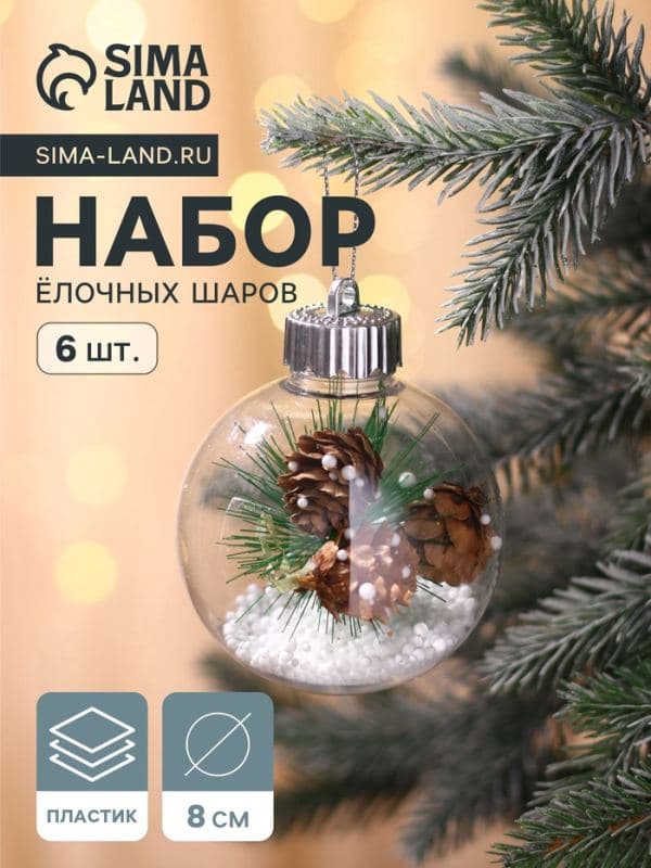 Ёлочные шары набор 6 шт. «Льдинка - шишки», d=8 см, прозрачные — фото 1