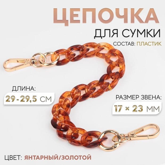 Цепочка для сумки, пластиковая, с карабинами, 23×17 мм, 29 - 29.5 см, цвет янтарный, золотой — фото 1