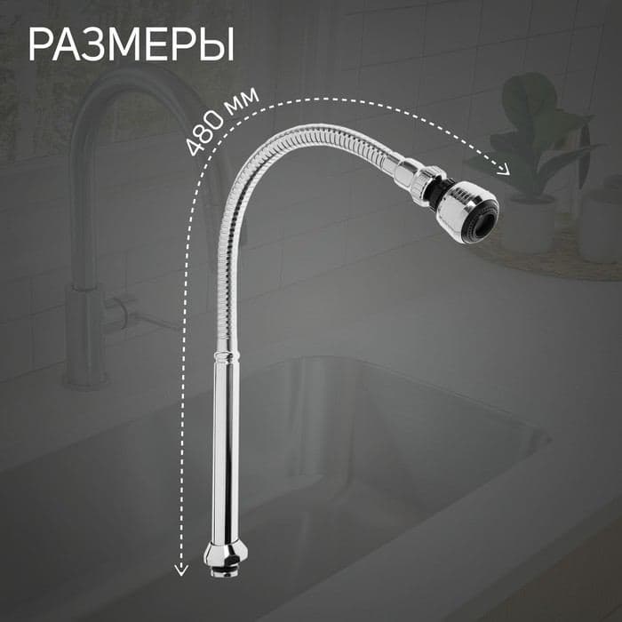 Излив для смесителя ZEIN, 3/4", гибкий, аэратор с регулировкой потока, 2 режима, нерж сталь — фото 2