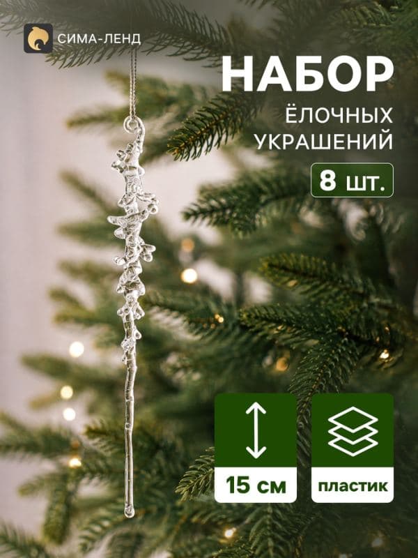 Ёлочные игрушки 8 шт. «Зимнее волшебство. Созвездие» пластик, сосулька, 15×1.5 см, прозрачный — фото 1