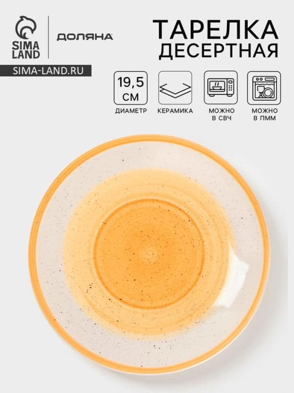 Тарелка десертная Доляна «А-ля Прима», d=19.5 см, керамика, жёлтая — фото 1