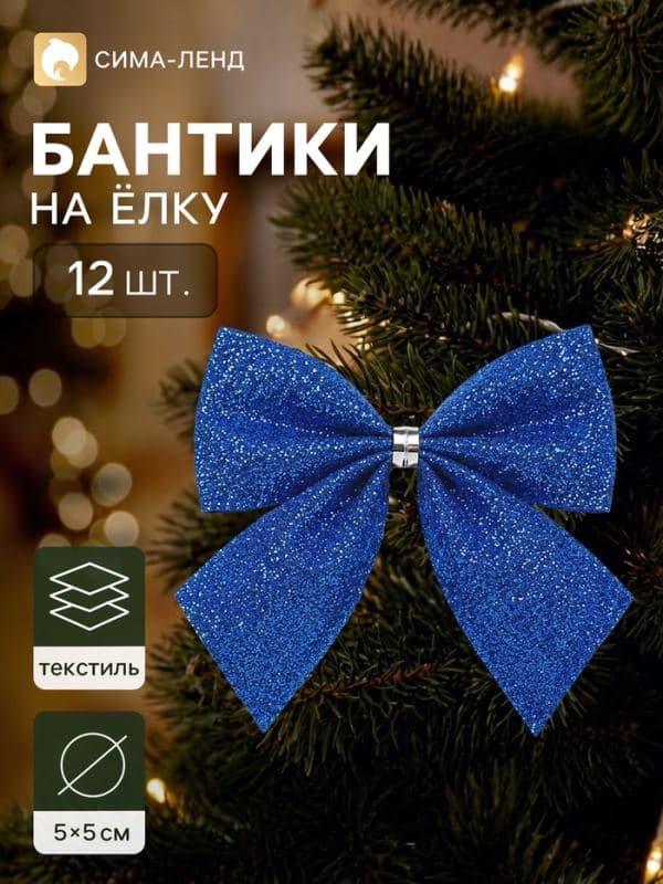 Ёлочное украшение «Бант галант блеск», набор 12 шт., 5×5 см, синее — фото 1