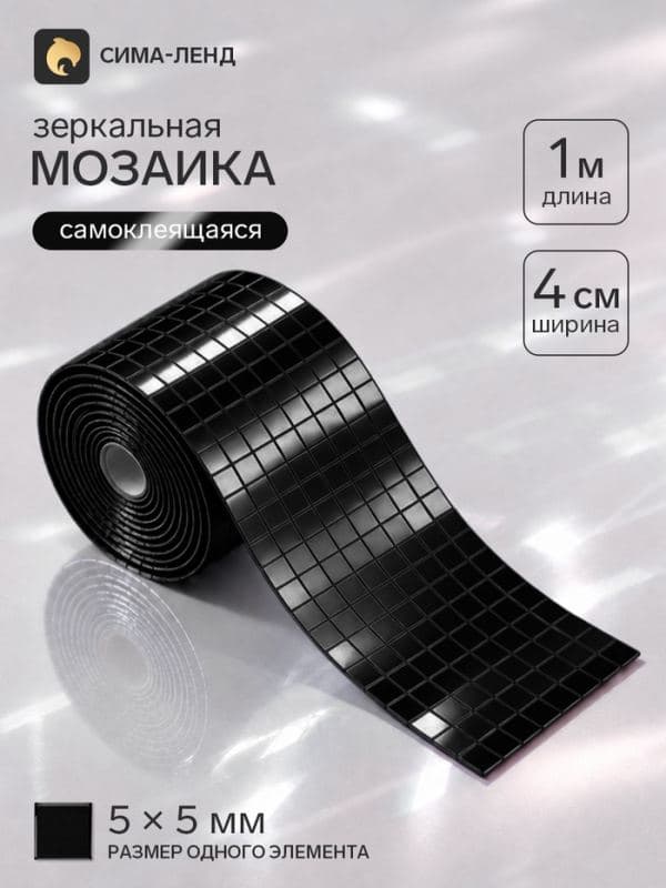 Зеркальная мозаика, самоклеящаяся, 4 см × 1 м, чёрный — фото 1