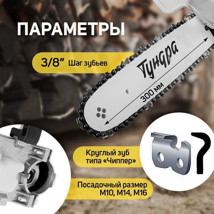 Насадка для УШМ ТУНДРА, цепная пила, 300 мм 12", 45 звеньев, 1.3 мм, шаг 3/8", M10, M14 — фото 2