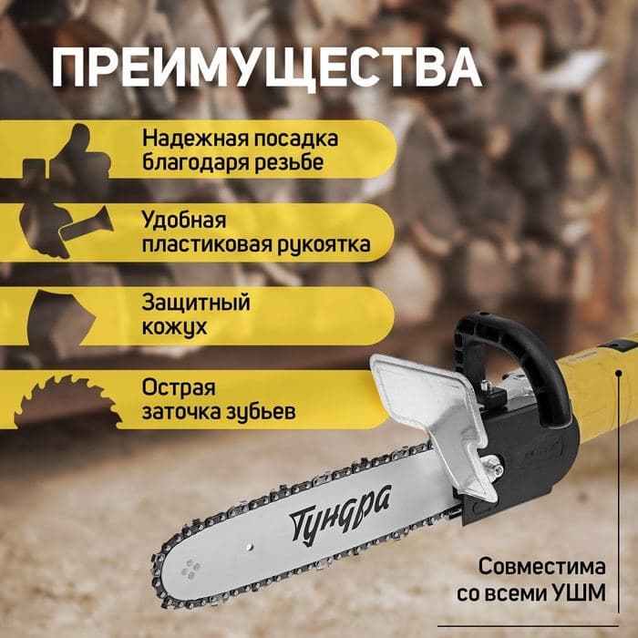 Насадка для УШМ ТУНДРА, цепная пила, 300 мм 12", 45 звеньев, 1.3 мм, шаг 3/8", M10, M14 — фото 3