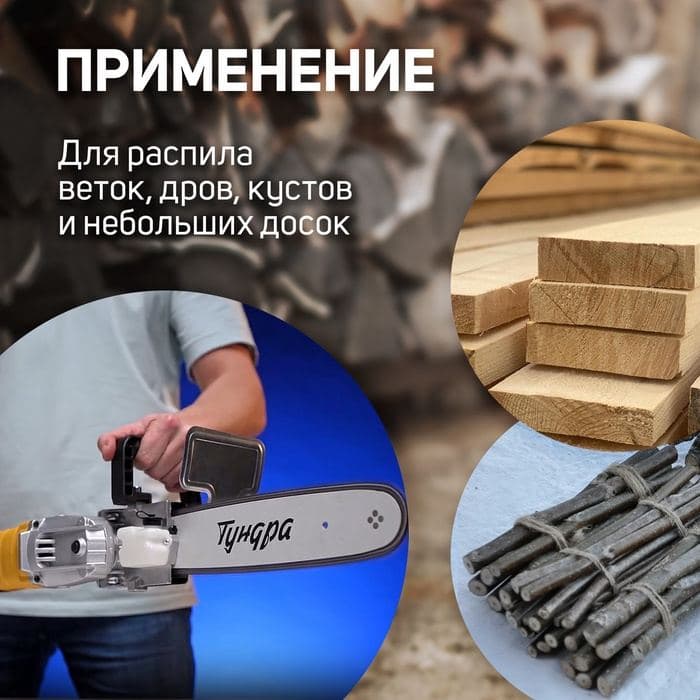 Насадка для УШМ ТУНДРА, цепная пила, 300 мм 12", 45 звеньев, 1.3 мм, шаг 3/8", M10, M14 — фото 4