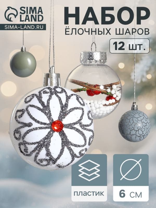 Ёлочные шары набор 12 шт. «Мелодия», d=6 см, ассорти, белый/серый — фото 1