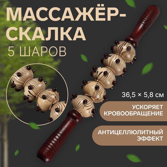 Массажёр «Скалка», универсальный, 36.5×5.8 см, 5 шаров с шипами, деревянный — фото 1