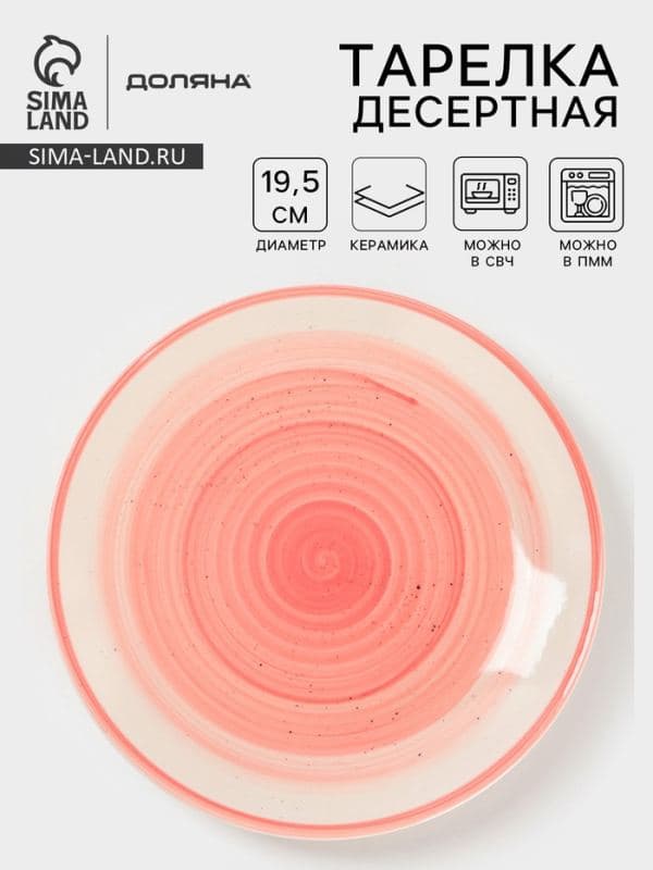 Тарелка десертная Доляна «А-ля Прима», d=19.5 см, керамика, розовая — фото 1