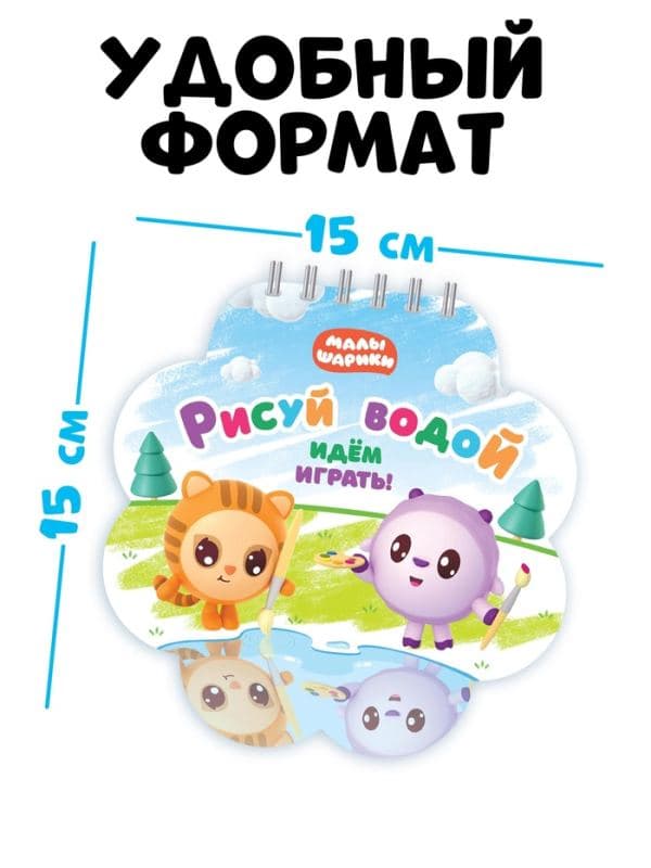 Раскраска многоразовая «Рисуй водой. Идём играть!», 10 стр., маркер, Малышарики — фото 2