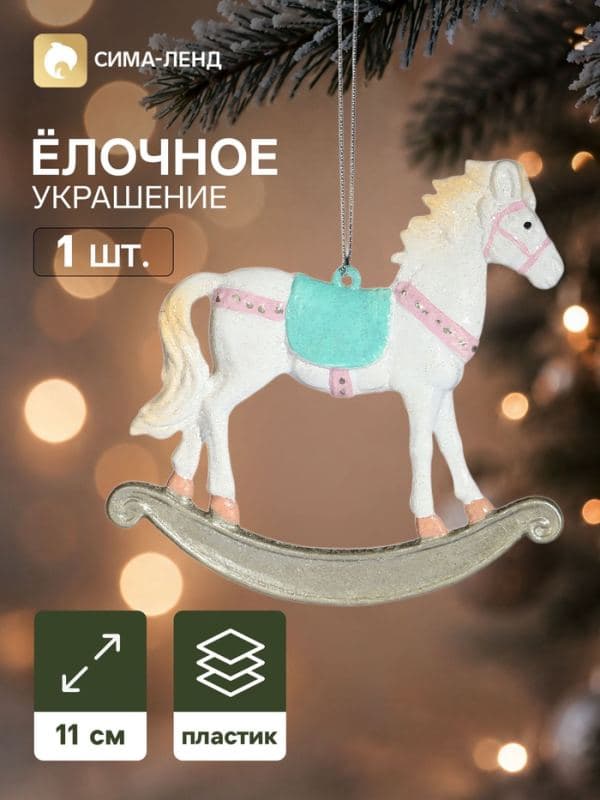 Ёлочная игрушка «Блеск праздника. Лошадка», 11×11 см, белая — фото 1