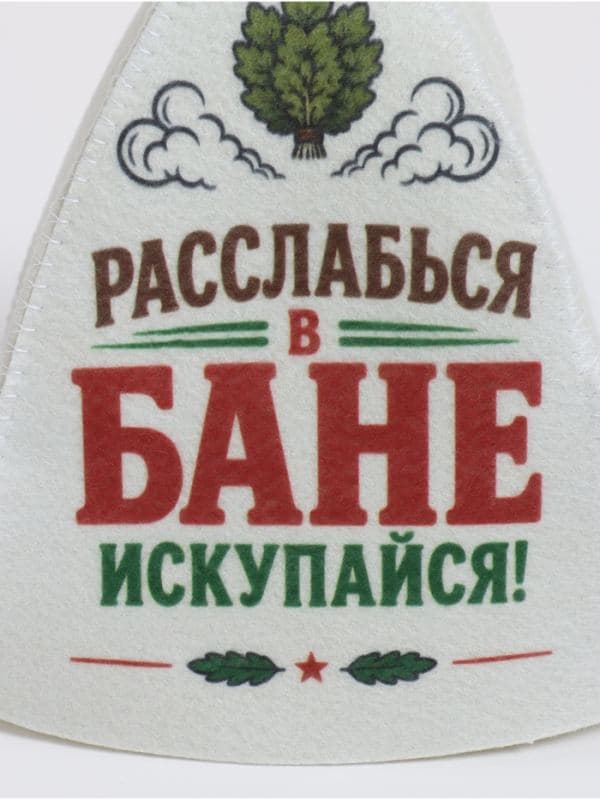 Шапка для бани и сауны «Расслабься в бане искупайся!», «Добропаровъ» — фото 4
