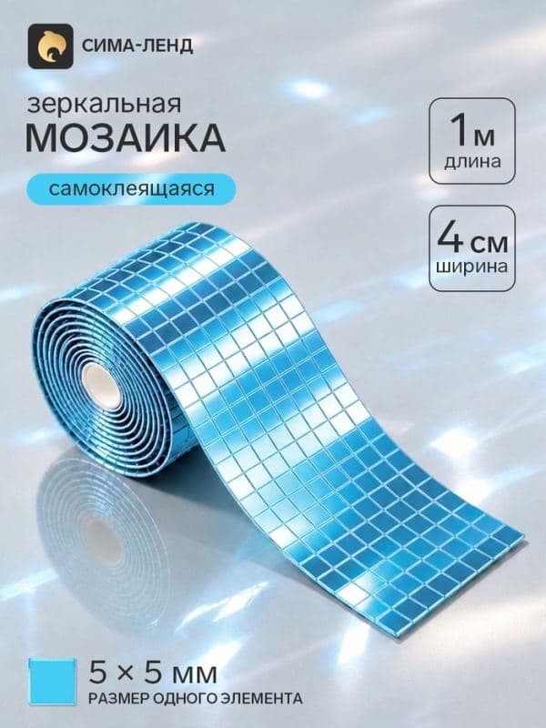 Зеркальная мозаика, самоклеящаяся, 4 см × 1 м, голубой — фото 1