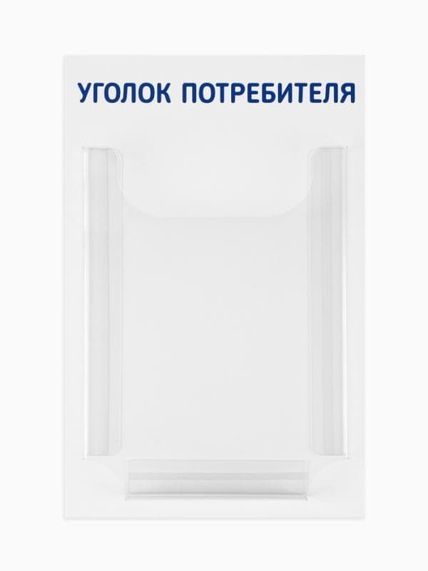 Информационный стенд «Уголок потребителя» 1 объёмный карман А4 — фото 2
