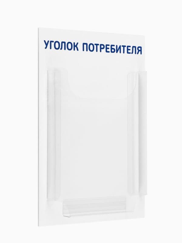 Информационный стенд «Уголок потребителя» 1 объёмный карман А4 — фото 3