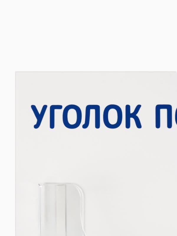 Информационный стенд «Уголок потребителя» 1 объёмный карман А4 — фото 4
