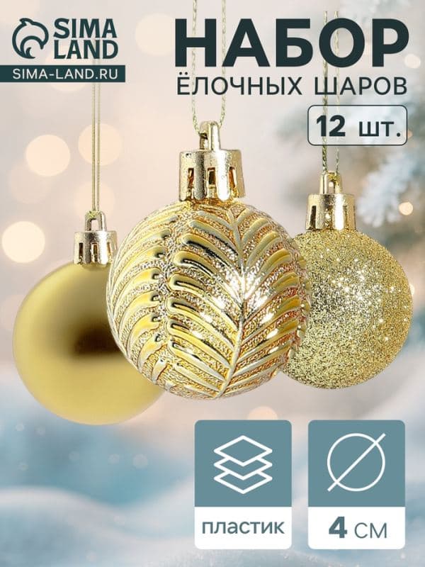 Ёлочные шары набор 12 шт. «Новогодние ветви», d=4 см, золотистые — фото 1
