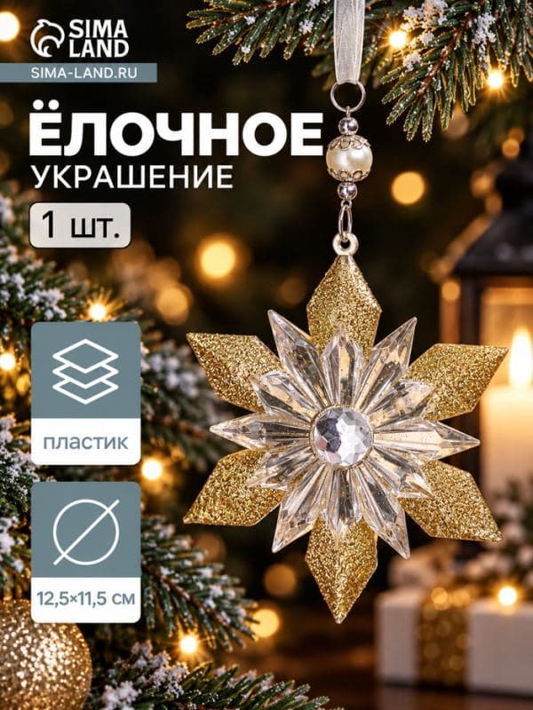 Ёлочная игрушка «Зимнее волшебство. Снежинка - лучистая сияние», 12.5×11.5 см, прозрачно-золотой — фото 1