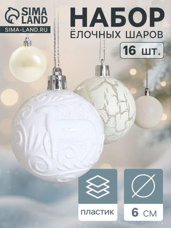 Ёлочные шары набор 16 шт. «Мелодия», d=6 см, узор треск, белые — фото 1
