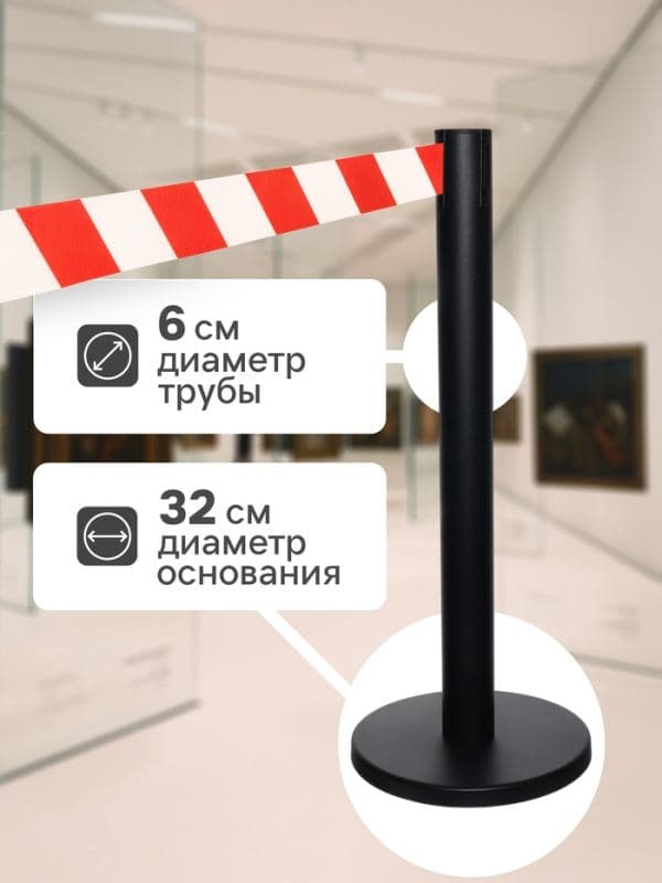 Стойка ограждения чёрная, с красно-белой вытяжной лентой 180 см, высота 90 см, d=6 см, напольный d=32 см — фото 2
