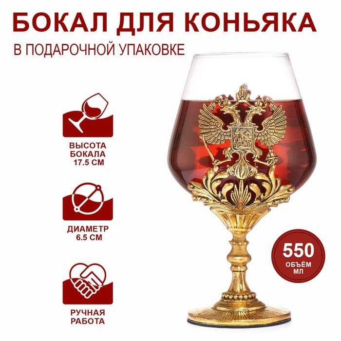 Бокал для коньяка «Герб», 550 мл, подарочная коробка, стекло, золотистый — фото 1