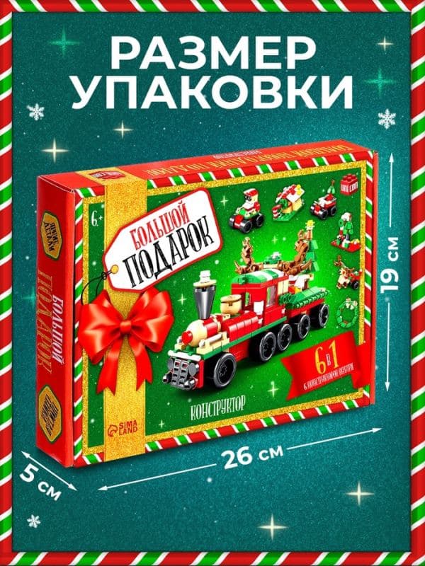 Конструктор «Большой подарок. Поезд», 6 в 1, 270 деталей — фото 2