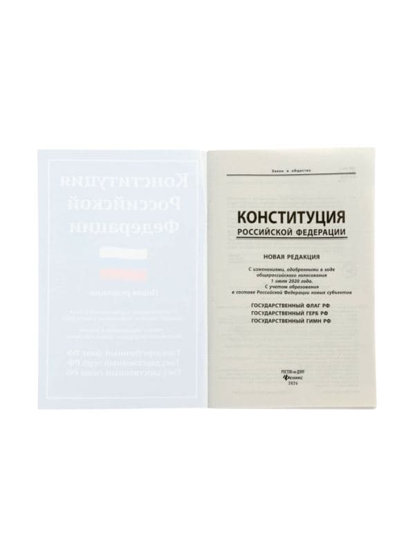 Конституция РФ, новая редакция (с последними изменениями и новыми субъектами), 2026 г, 64 стр. — фото 2