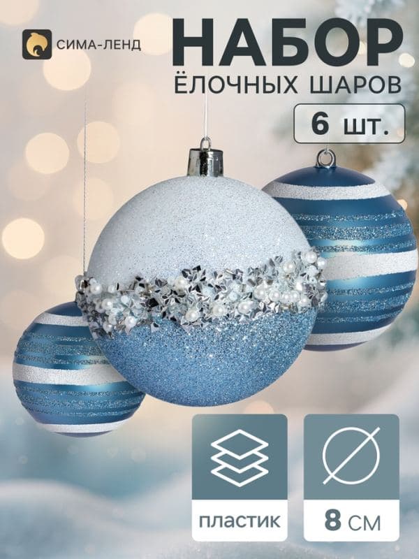 Ёлочные шары набор 6 шт. «Комета», d=8 см, мерцание, бело-голубые — фото 1