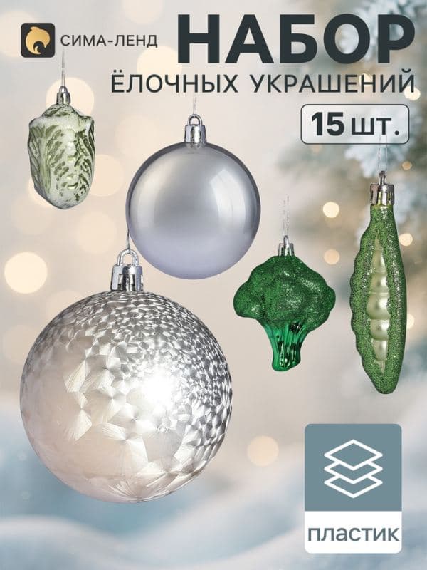 Ёлочные игрушки набор 15 шт. «Сюрприз», шар d=6 см, фигурки 8 см, зелёные, золотистые — фото 1