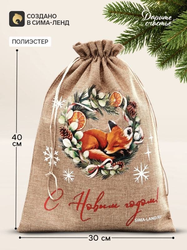 Мешочек подарочный «С Новым годом», лисенок,30×40 см — фото 1