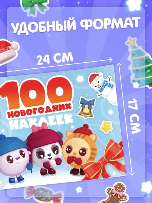 Альбом 100 новогодних наклеек, 17×24 см, Малышарики — фото 2