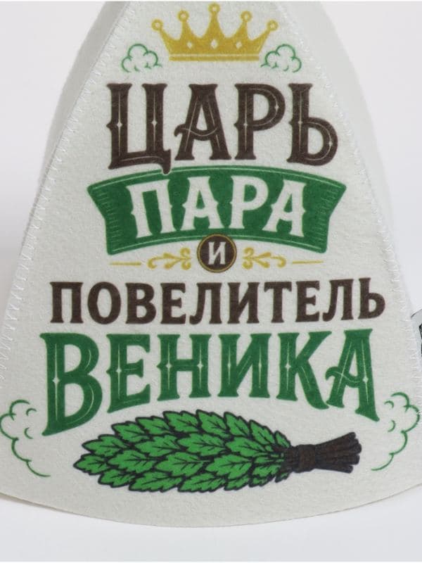 Шапка для бани и сауны «Царь пара и повелитель веника», «Добропаровъ» — фото 4