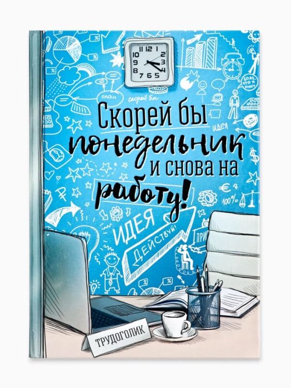 Ежедневник А5, 80 листов в твердой обложке «Скорей бы понедельник и снова на работу» — фото 2