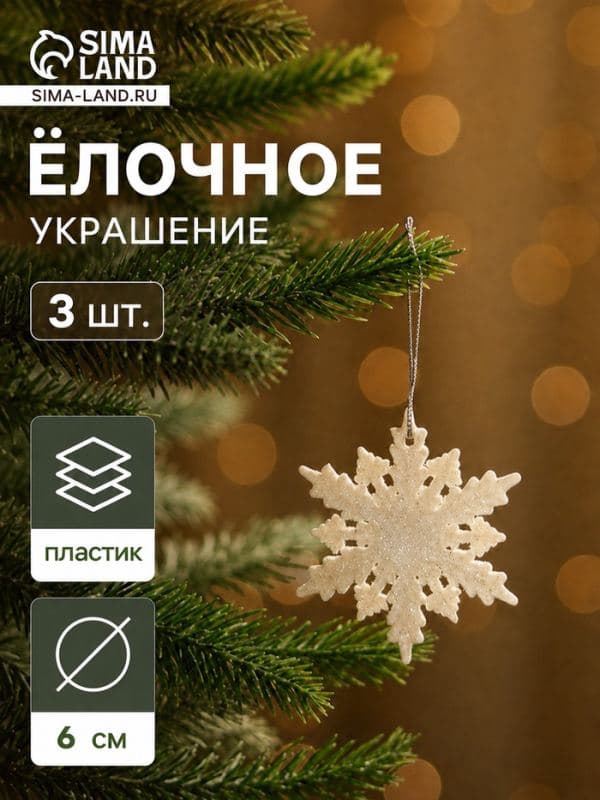 Ёлочные игрушки набор 3 шт. «Зимнее волшебство. Снежинка - морозный блеск», d=6 см, белый — фото 1