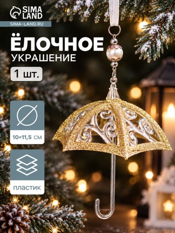 Ёлочная игрушка «Зимнее волшебство. Зонтик - полосы», 10×11.5 см, прозрачно-золотой — фото 1