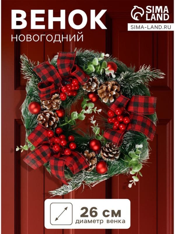 Венок новогодний d=26 см «Зимнее волшебство. Уютная сказка» — фото 1