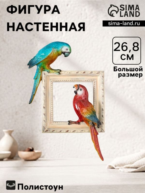 Фигурка - панно полистоун лак «Два попугая Ара сидят на картине», настенный декор, 18×5×26.8 см — фото 1