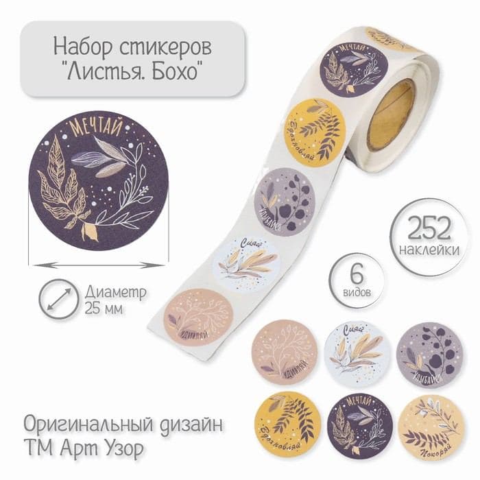 Наклейка бумага «Листья. Бохо», d=2.5 см, 252 шт. в рулоне — фото 1