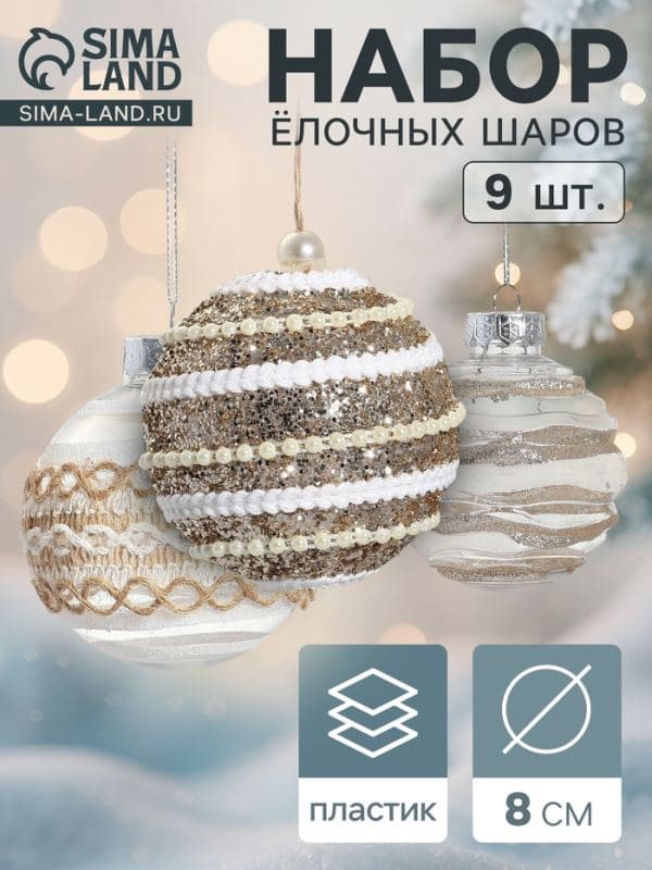 Ёлочные шары набор 9 шт. «Орсон», d=8 см, изысканность — фото 1