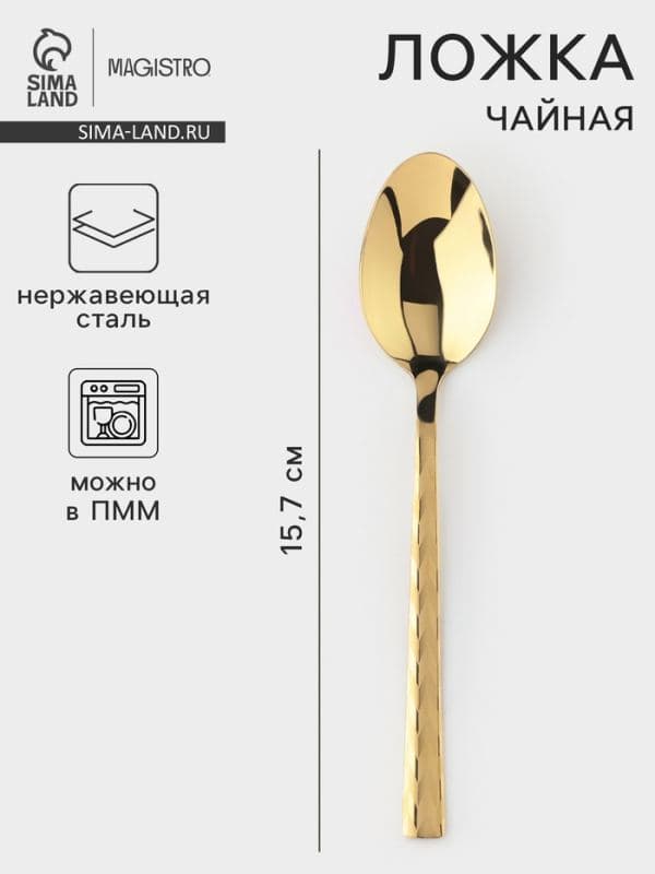 Чайная ложка Magistro Kolos min, длина 15.7 см, толщина 2 мм, нержавеющая сталь, золотистая — фото 1