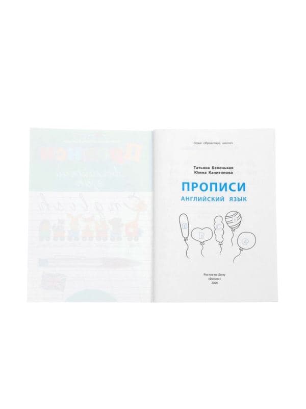 Прописи «Английский язык», Беленькая Т., 55 стр. — фото 2