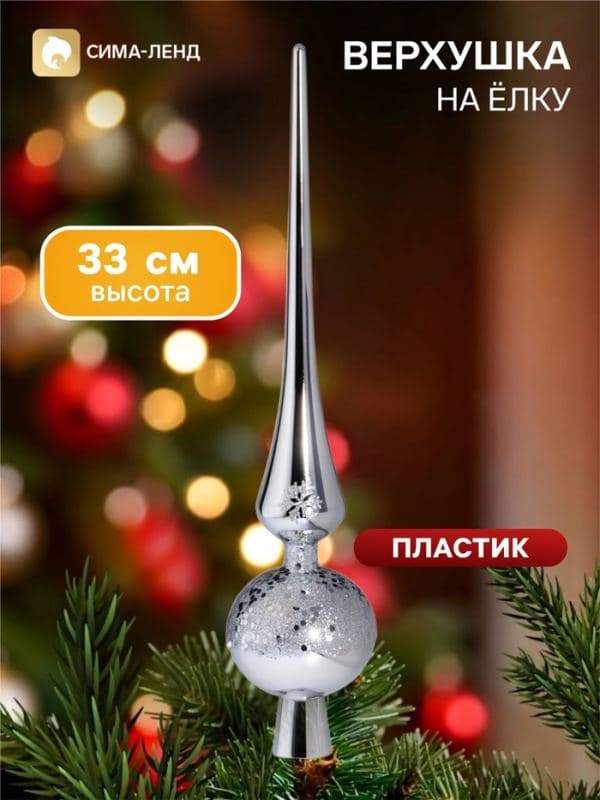 Верхушка на ёлку «Триумф» сияние, 33 см, серебристая — фото 1