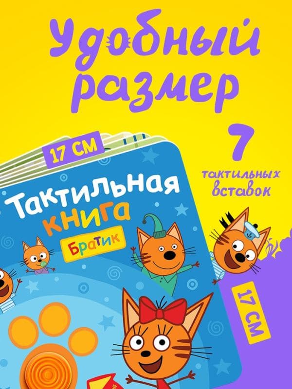 Тактильная книга «Братик», Три кота — фото 2