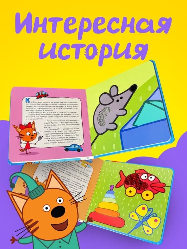 Тактильная книга «Братик», Три кота — фото 3