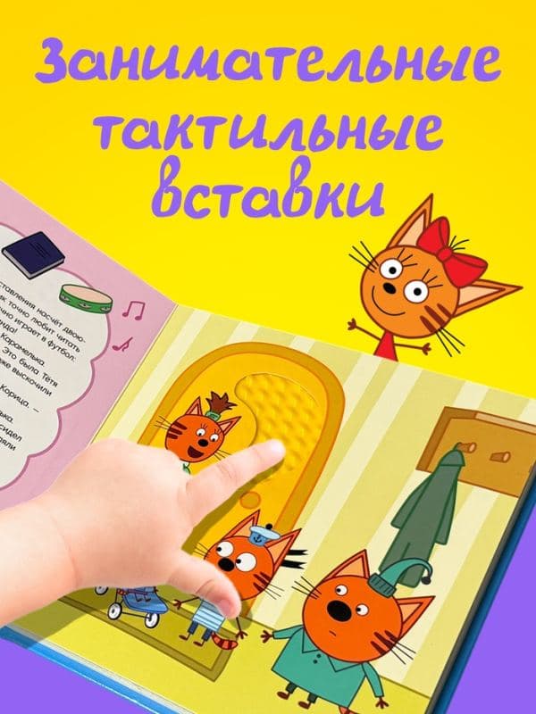 Тактильная книга «Братик», Три кота — фото 4