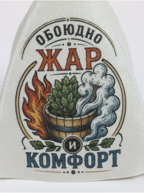Шапка для бани и сауны «Обоюдно жар и комфорт», «Добропаровъ» — фото 4