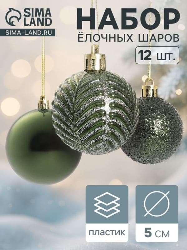 Ёлочные шары набор 12 шт. «Новогодние ветви», d=5 см, зелёные — фото 1