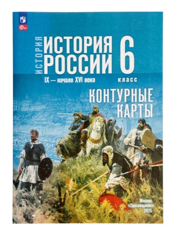 Контурные карты «История России», 6 класс Тороп В.В. к госучебнику Просвещение 2026 — фото 2